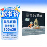 最黑的黑暗：克服恐惧启蒙绘本（麦克米伦世纪童书馆） 