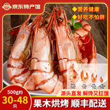 海鲜颂九节虾干即食大虾干烤虾干对虾干特大斑节虾干海产干货大烤虾 大号斑节虾干净重500g/30-48只