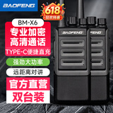 宝锋（BAOFENG）BM-X6 对讲机【双台装】企业商超专用大功率远距离商业民用专业户外自驾游手持宝峰电台