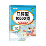 口算题卡六年级下册数学口算大通关天天练全国通用版10000道口算题每天100道计时测评口算本