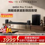 TCLQ85HPro【价保618】7.1.4物理环绕声道回音壁  杜比全景声DTS:X 3路HDMI2.1 T和弦 低音炮