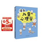 漫画儿童心理学（专为6-12岁儿童打造，专业与趣味并重，帮助孩子建立积极价值观。）
