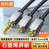 秋叶原（CHOSEAL） 耳机麦克风一分二线 镀银铜石墨烯屏蔽 3.5mm手机音频线一分二耳机耳麦转接头 1米 QS3548T1