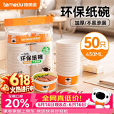 特美居（temeiju）一次性碗食品级450ml*50只 耐高温打包户外野餐圆形纸饭盒