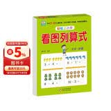 幼小衔接教材一日一练 看图列算式 幼小衔接数学专项训练 数学思维训练 幼儿园大班教材 轻松上小学大开本适合3-6岁幼升小数学练习