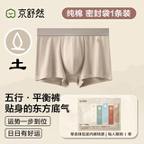 京舒然京东自有品牌【新疆棉】男士纯棉平角内裤10A抗菌五行内裤1条