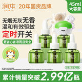 润本电蚊香液驱蚊液45ml*5瓶+1个定时加热器驱蚊防蚊蚊香无香型