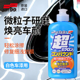 SOFT99微粒子车蜡汽车抛光蜡去污划痕打蜡上光修复蜡白色车用250ml