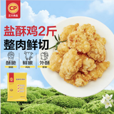 正大盐酥鸡鸡米花净重2斤  鸡肉鸡块油炸鸡配番茄半成品炸鸡
