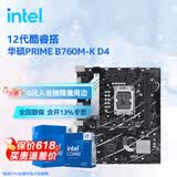 英特尔（Intel）12代酷睿CPU 华硕B760主板CPU套装 板u套装 华硕 PRIME B760M-K D4 i5-12600K 盒装【有核显】