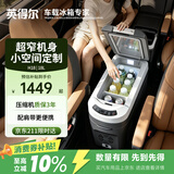 英得尔车载冰箱压缩机18L立式扶手箱12V24V220V车家两用轿车MPV适配H18
