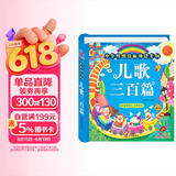 阳光宝贝 幼儿启蒙儿童国学美绘本 寒暑假阅读课外书 阅读节读物儿歌三百首（完整注音版）  