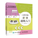 从零开始 简谱超级入门(优枢学堂出品)