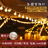 柬渝彩灯户外露营氛围灯10米80灯庭院LED灯串生日场景布置装饰星星灯 10米80灯 1.5cm小球暖黄【电池+USB】