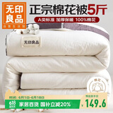 无印良品A类100%新疆棉花被子 单人学生春秋被芯5斤 150*200cm