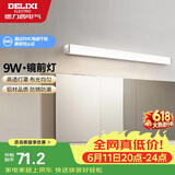 德力西（DELIXI）LED镜前灯浴室防水化妆灯卫生间壁灯 9W暖白光50厘米 