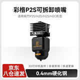 彩格3D打印配件可拆喷嘴组件适用拓竹P2S/H2D/H2S/H2C系列bambulab机器0.4mm硬化钢