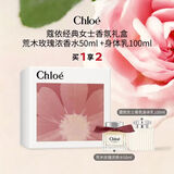 蔻依（Chloe）经典女士荒木玫瑰浓香水50ml +身体乳100ml 礼盒七夕生日礼物
