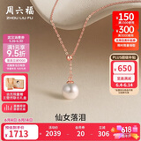 周六福单颗珍珠项链女 18K金彩金项链吊坠生日礼物 KIPB065480