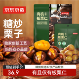 京东京造香烤有机板栗仁500g(5包)即食干爽 0添加糖炒栗子 熟食零食干果