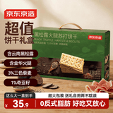 京东京造黑松露火腿苏打饼干礼盒1.2kg送礼囤货办公室零食品碱性山姆同款