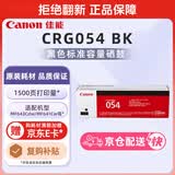 佳能（Canon）硒鼓CRG054 BK（适用iC MF641Cw/iC MF643Cdw/iC MF645Cx/LBP621Cw/LBP623Cdn/LBP623Cdw）