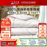 富安娜100%澳洲进口纯羊毛被纯棉面料双人保暖冬季被芯约7.6斤230*229cm