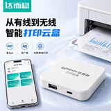 达而稳（DOREWIN）智能打印云盒无线打印服务器支持电脑共享安卓苹果手机远程wifi云打印小白盒