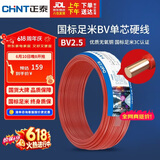 正泰（CHNT）电线电缆 铜芯家用电线国标 插座空调热水器用 BV2.5平方红色50米