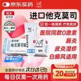 【原研进口】普特彼 他克莫司软膏 0.1%*10g/盒