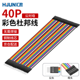 汇君40P杜邦线铜芯彩色排线连接线PCB跳线 公对母 21CM