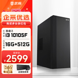 武极 商智酷睿i3 10105企业采购迷你办公设计商用家用台式电脑游戏主机全套整机DIY组装机 10105F+16G+512G丨配置二 单主机