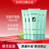 完美芦荟胶40g*5补水保湿乳液面霜改善肌肤粗糙温祛痘晒后修护不刺激