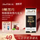 瑞士莲【官方正品】特醇排装99％可可50g 无糖黑巧 金榜题名伴手礼