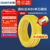 正泰（CHNT）电线电缆铜芯家用电线国标电源线 单芯铜线电线BV6平方黄色50米