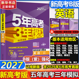 【A版/B版科目可选】五年高考三年模拟2027五三A版B版5年高考3年模拟含2026年高考真题高中总复习53五三高考b版a版2027高中一二三轮高三复习资料新高考总复习曲一线中小学教辅 【B版 总复习