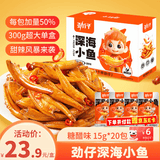 劲仔深海小鱼 糖醋味 300g/盒 20包  鱼仔鱼干海味零食