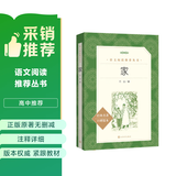 家 巴金 语文阅读推荐丛书 学生阅读 中小学生阅读指导目录初中学生课外阅读暑期阅读 人民文学出版社