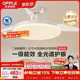 欧普照明（OPPLE）风扇灯42寸全光谱1级能效智能控制80瓦 餐厅厨房卧室吊灯 冰风