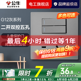 公牛（BULL）开关插座面板全屋套装G12灰斜五孔带多孔墙壁暗装修超薄官方旗舰 二开双控五孔插座【开关控制灯/插座】