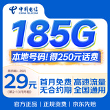 中国电信流量卡29元185G电话卡天翼手机卡全国通用长期电信星卡5g上网卡非终身无限