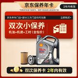 壳牌（Shell）都市光影双次小保养卡 5W-30 SP 4L含机油+机滤+工时 汽车保养