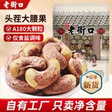 老街口紫皮腰果仁特大颗粒带皮盐焗健康坚果炒货越南特产干货零食年货 【180型 特大颗粒2斤】250g*4袋