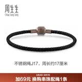 周生生【细绳】串珠3mm细版手绳转运珠男女定价不锈钢绳-黑色 J17