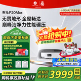 石头（roborock）扫地机器人P20 Ultra Plus / Max扫拖洗烘一体机自动集尘热水洗拖布烘干擦地拖地 【新品】P20 Max