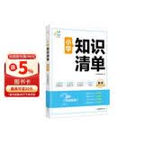 53同学 小学知识清单 数学 曲一线53小学