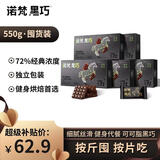 诺梵纯黑巧克力72% 110g*5盒 健身零食烘焙喜糖生日礼物女偏苦量贩装