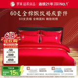 罗莱家纺 结婚红色四件套 纯棉婚庆床品新婚床上用品 1.8米床