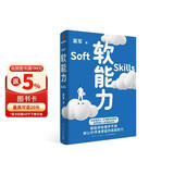软能力（吴军人生启迪之作/那些学校里学不到却让你终身受益的底层能力）得到图书