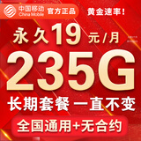 中国移动流量卡长期套餐不变手机卡19元永久纯上网全国通用4g5g低月租电话卡不限速 永久19元235G全国通用+长期套餐+本地归属